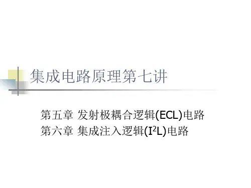 集成电路原理第七讲