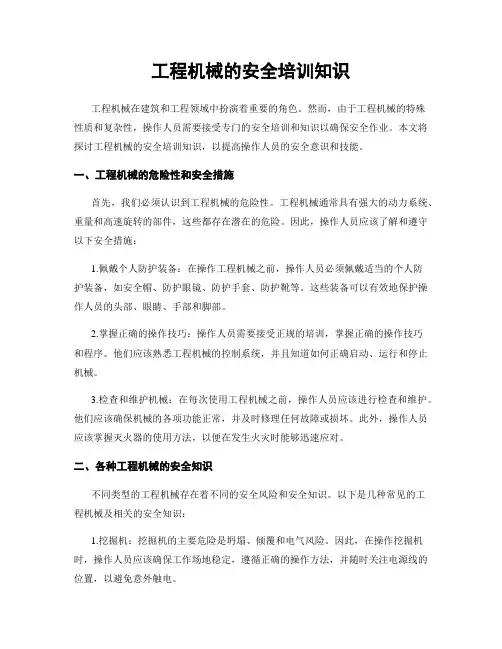 工程机械的安全培训知识