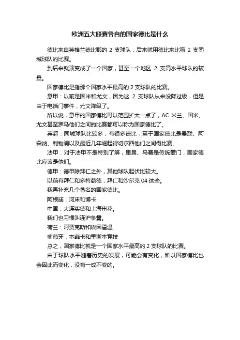 欧洲五大联赛各自的国家德比是什么