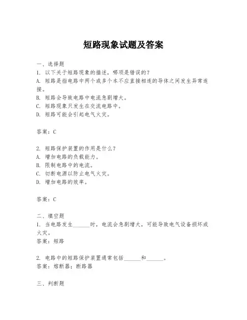 短路现象试题及答案