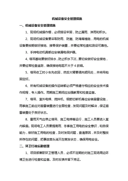 机械设备安全管理措施