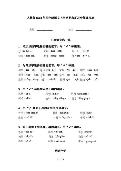 人教版2024年四年级语文上学期期末复习全能练习单