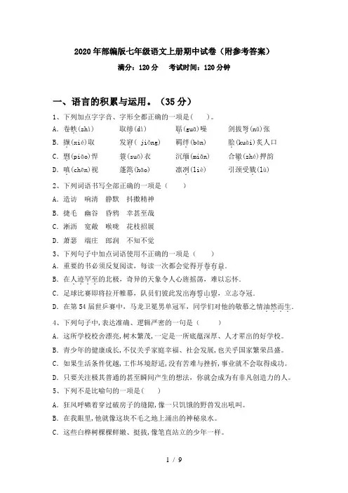 2020年部编版七年级语文上册期中试卷(附参考答案)