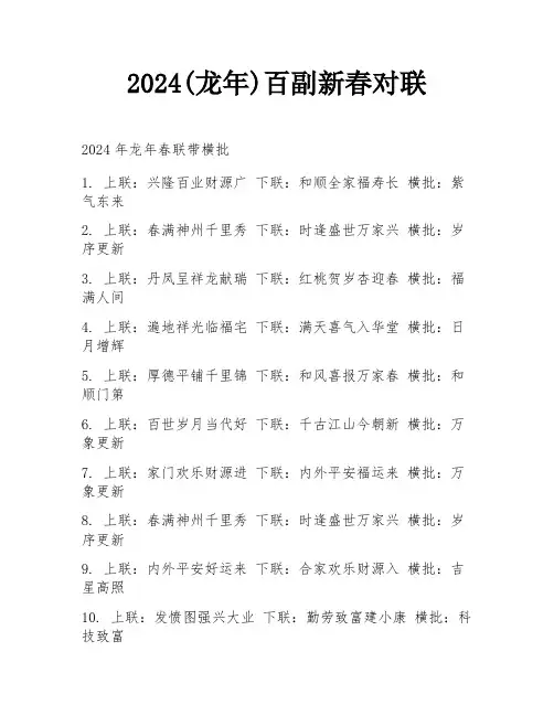 2024(龙年)百副新春对联