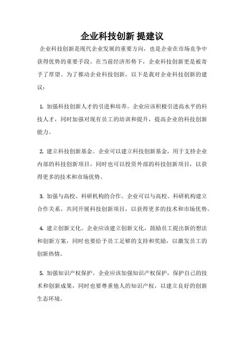 企业科技创新 提建议