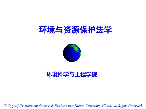 环境与资源保护法学培训课程PPT课件( 55页)
