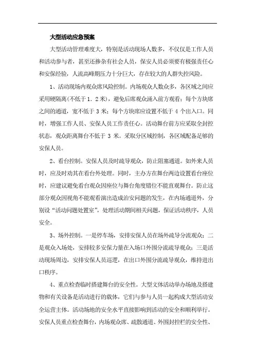 大型活动应急预案