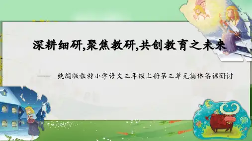 统编版教材小学语文三年级上册第三单元集体备课研讨