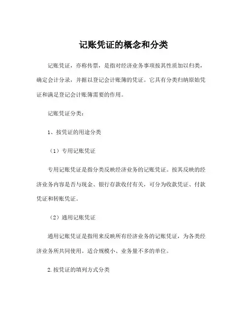 记账凭证的概念和分类