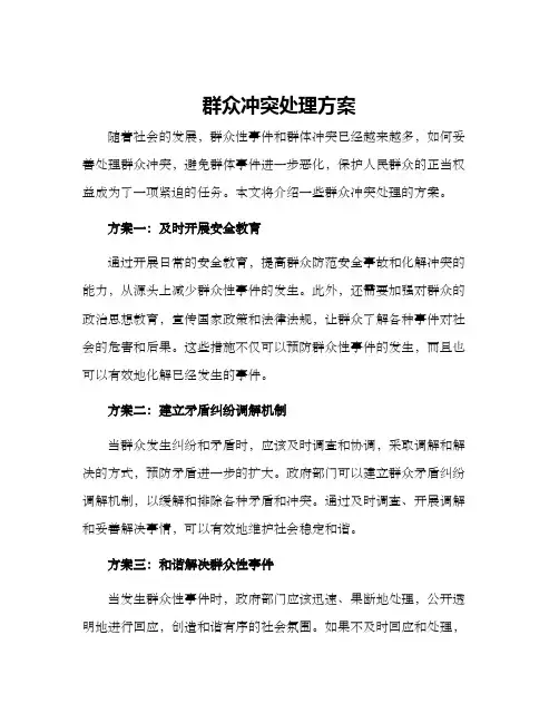 群众冲突处理方案
