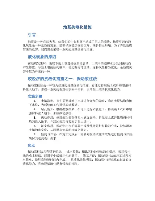 地基抗液化措施