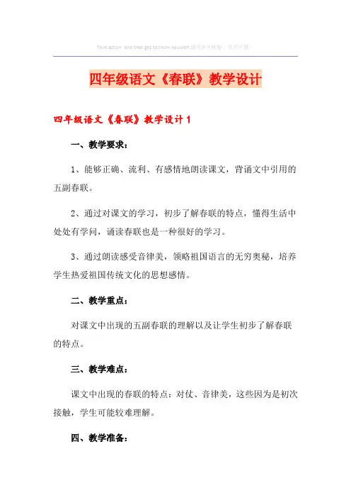 四年级语文《春联》教学设计