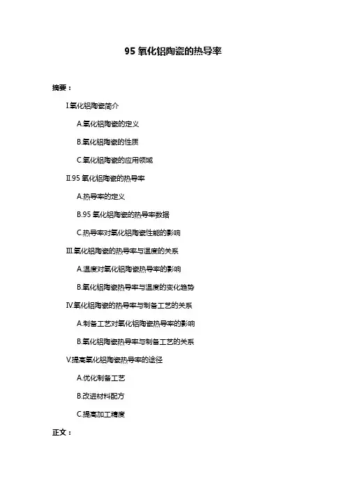 95氧化铝陶瓷的热导率