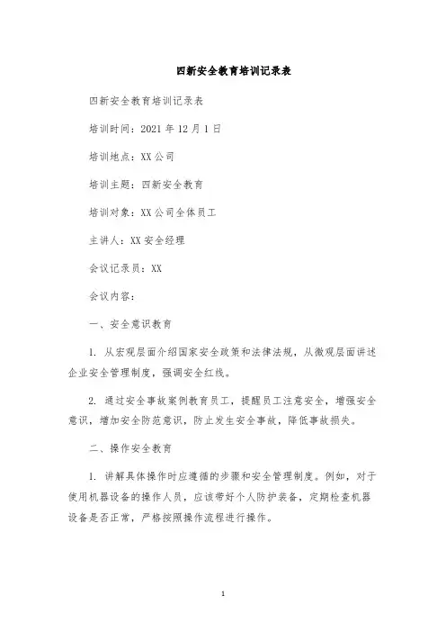 四新安全教育培训记录表