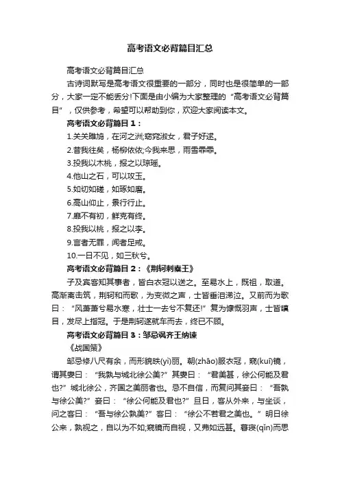 高考语文必背篇目汇总