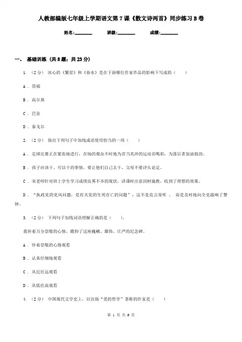 人教部编版七年级上学期语文第7课《散文诗两首》同步练习B卷