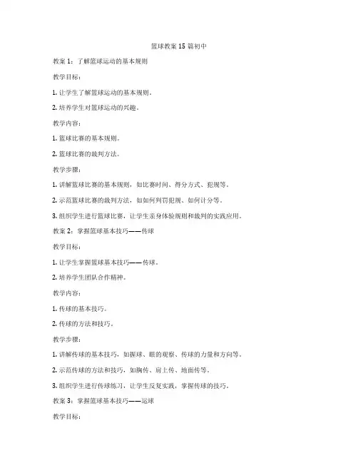 篮球教案15篇初中