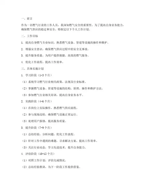燃气个人工作计划范文