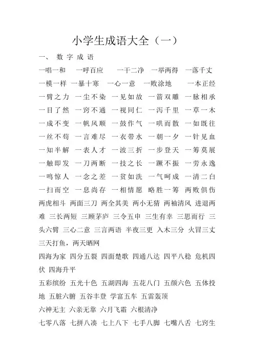 小学生成语大全(一)数字成语
