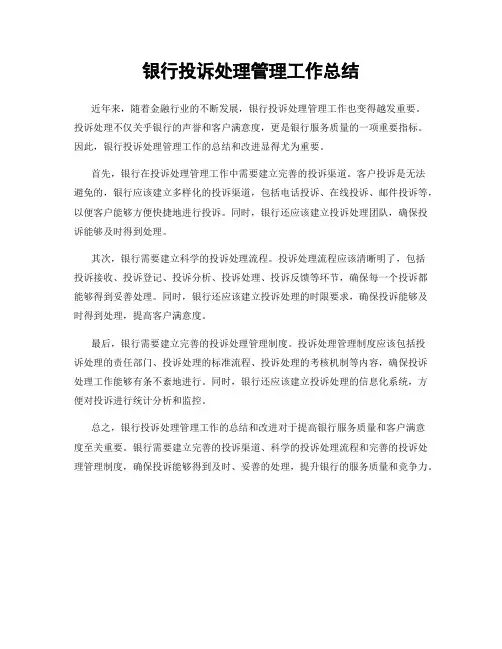 银行投诉处理管理工作总结