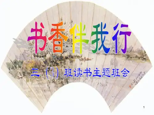 小学生书香伴我行读书报告会ppt课件
