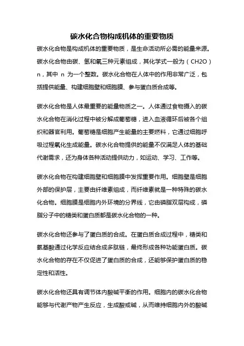 碳水化合物构成机体的重要物质