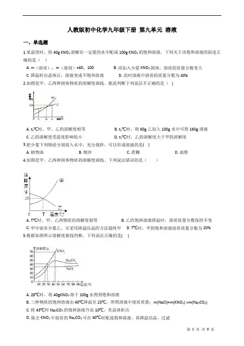 人教版初中化学九年级下册 第九单元 溶液 练习题(含答案)