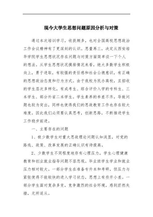 现今大学生思想问题原因分析与对策