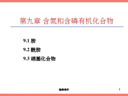 有机化学09-含氮和含磷有机化合物
