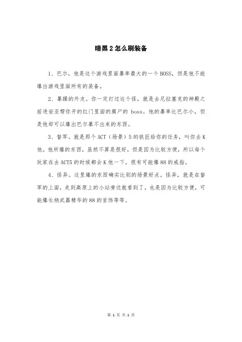 暗黑2怎么刷装备