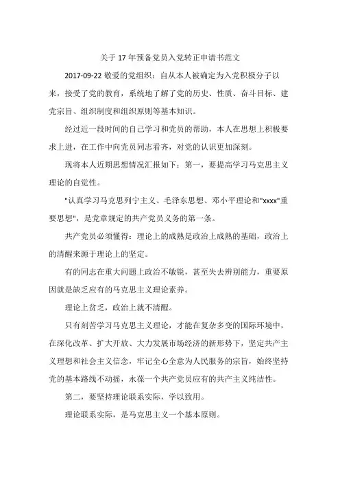 关于17年预备党员入党转正申请书范文
