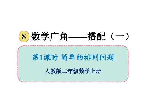 二年级上册数学课件-第八单元第一课时 简单的排列问题 人教版(共13张PPT)