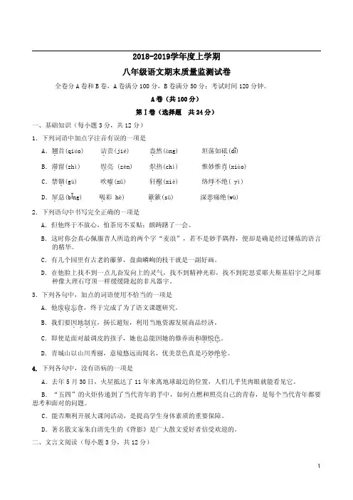 2018-2019学年度上学期期末质监八年级语文试卷及答案详析