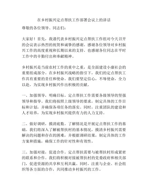在乡村振兴定点帮扶工作部署会议上的讲话