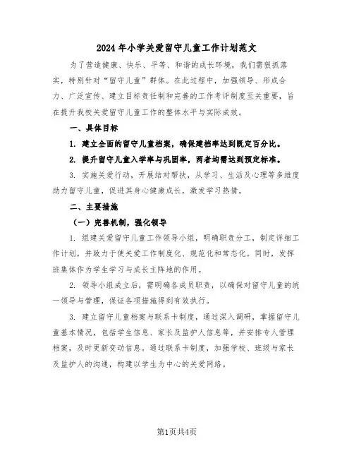 2024年小学关爱留守儿童工作计划范文（二篇）