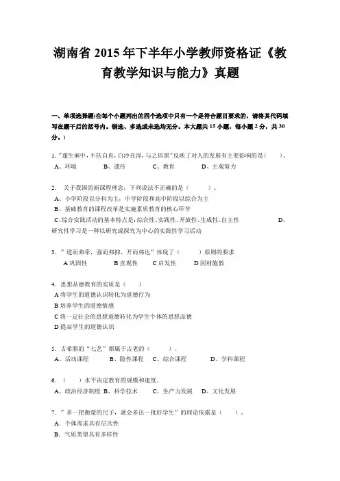 湖南省2015年下半年小学教师资格证《教育教学知识与能力》真题