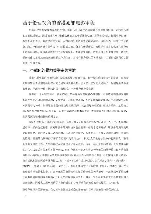 基于伦理视角的香港犯罪电影审美