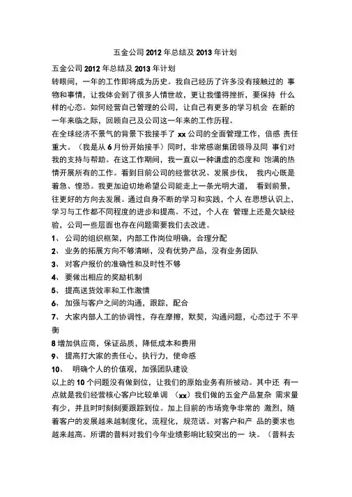 五金公司2012年总结及2013年计划