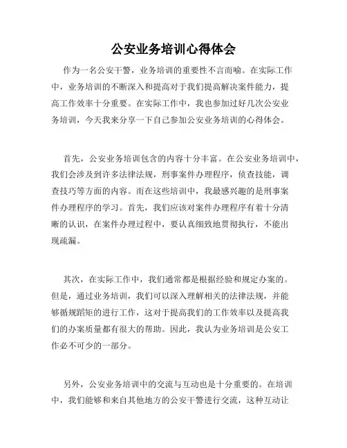 公安业务培训心得体会