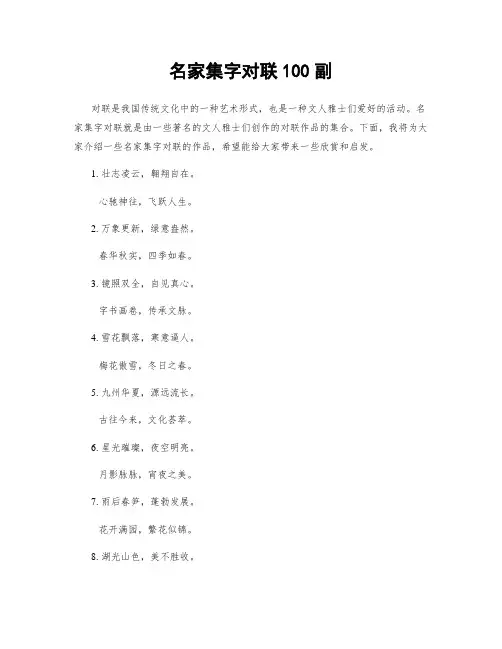 名家集字对联100副