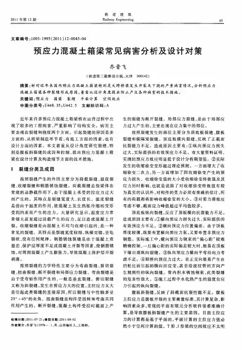 预应力混凝土箱梁常见病害分析及设计对策