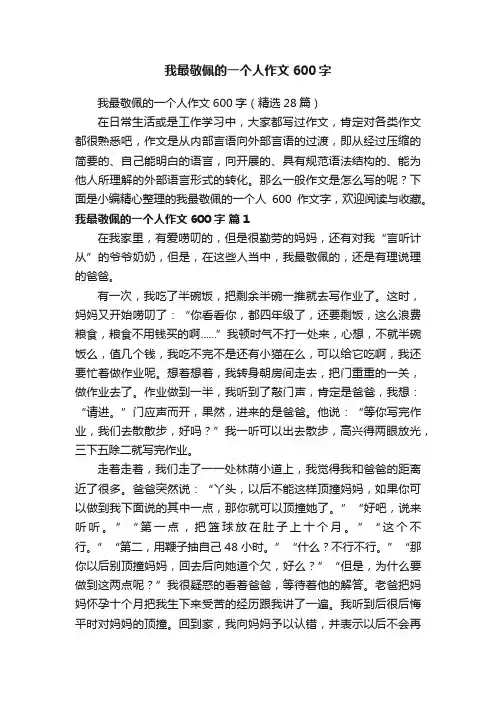 我最敬佩的一个人作文600字（精选28篇）