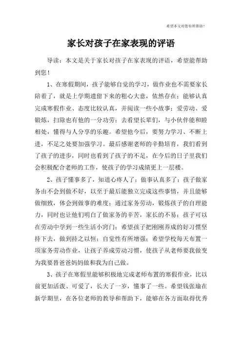 家长对孩子在家表现的评语