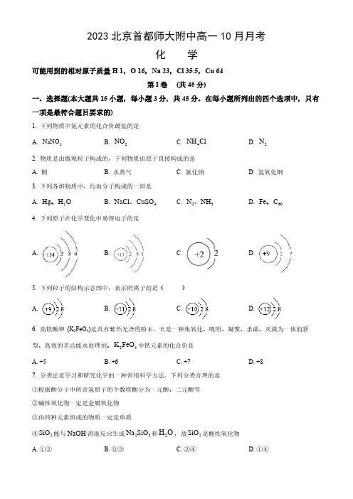 2023-2024学年北京首都师大附中高一(上)10月月考化学试卷和答案