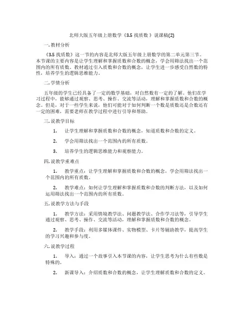 北师大版五年级上册数学《3.5找质数》说课稿(2)