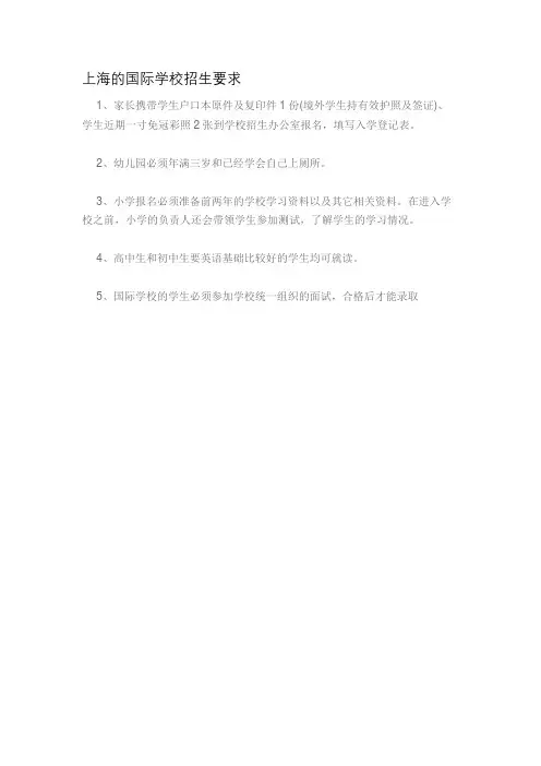 上海的国际学校招生要求