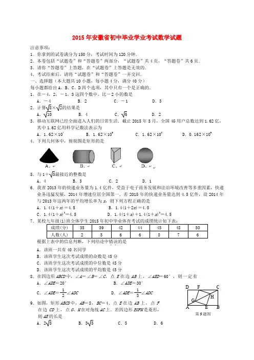 安徽省2015年中考数学真题试题(含扫描答案)