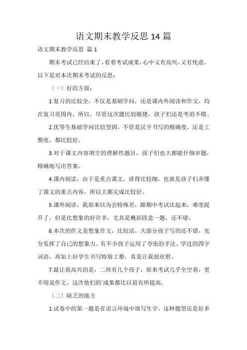 语文期末教学反思14篇