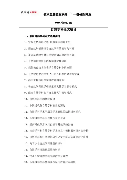 自然学科论文题目选题参考
