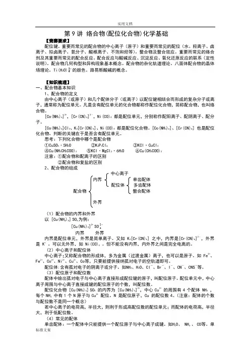 第9讲络合物(配位化合物)化学基础
